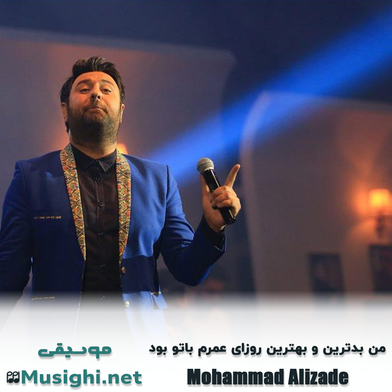 مشاهده تصویر دانلود آهنگ من بدترین و بهترین روزای عمرم باتو بود محمد علیزاده دانلود اهنگ من بدترین و بهترین روزای عمرم باتو بود محمد علیزاده